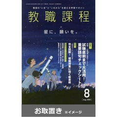 教職課程 (雑誌お取置き)1年1冊