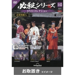 必殺シリーズＤＶＤコレクション全国 (雑誌お取置き)1冊