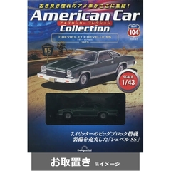 アメリカンカーコレクション全国版 (雑誌お取置き)1冊