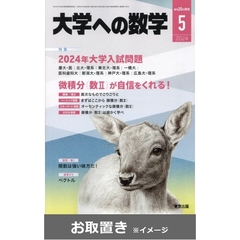 大学への数学 (雑誌お取置き)1年10冊