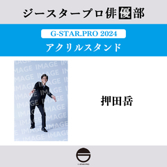 【ジースタープロ俳優部】G-STAR．PRO 2024 アクリルスタンド 押田岳
