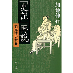 「史記」再説　司馬遷の世界