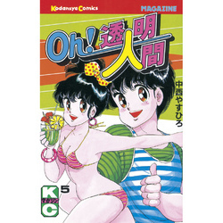 oh!透明人間　全11巻 中西やすひろ　講談社　おまけ付き Oh！透明人間（11）』（中西 やすひろ）｜講談社