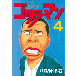 ごりらーまん ゴリラーマンの作品情報、単行本情報 | アル