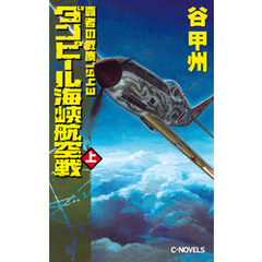 覇者の戦塵１９４３　ダンピール海峡航空戦　上