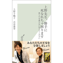 上野先生、勝手に死なれちゃ困ります～僕らの介護不安に答えてください～