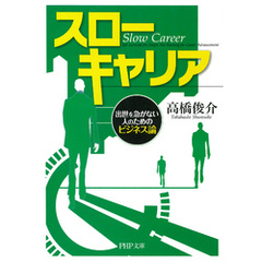 スローキャリア　出世を急がない人のためのビジネス論
