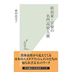 政治家・官僚の名門高校人脈