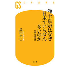 浄土真宗はなぜ日本でいちばん多いのか　仏教宗派の謎