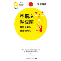 空飛ぶ納豆菌 | 書籍 | PHP研究所