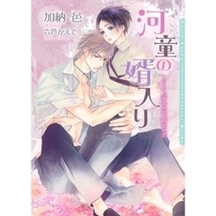 河童の婿入り～千年の命、百年の恋～【ＳＳ付電子限定版】【イラスト入り】