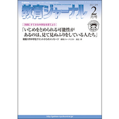 教育ジャーナル2013年2月号Lite版（第1特集）