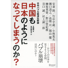 中国も日本のようになってしまうのか？ 日中バブル経済比較論