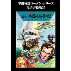 宇宙英雄ローダン・シリーズ　電子書籍版３５  神々の国