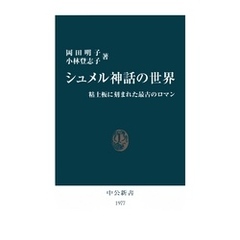 シュメル神話の世界　粘土板に刻まれた最古のロマン