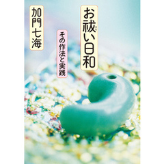 お祓い日和　その作法と実践