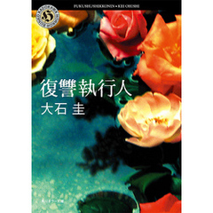 復讐執行人