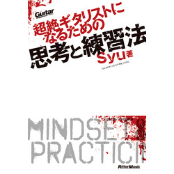 ギター・マガジン　超絶ギタリストになるための思考と練習法【電子書籍】