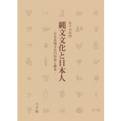 縄文文化と日本人　日本基層文化の形成と継承