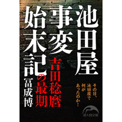 池田屋事変始末記　吉田稔麿の最期