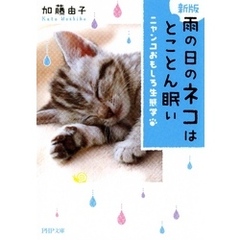 【新版】 雨の日のネコはとことん眠い　ニャンコおもしろ生態学