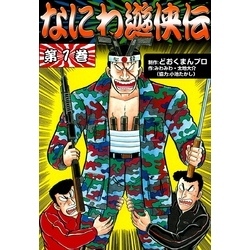 なにわ遊侠伝 （1） 通販｜セブンネットショッピング