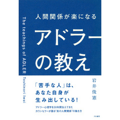 人間関係が楽になるアドラーの教え