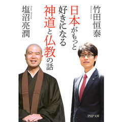 日本がもっと好きになる神道と仏教の話