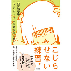 こじらせない練習。――「今」に生きる人のための心理学