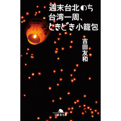 週末台北のち台湾一周、ときどき小籠包