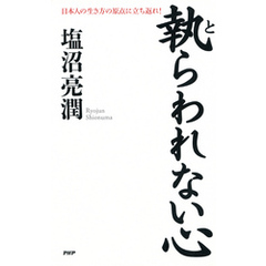 執らわれない心　日本人の生き方の原点に立ち返れ！