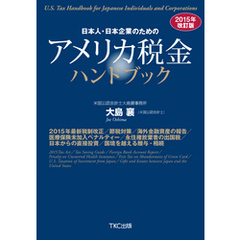 日本人・日本企業のためのアメリカ税金ハンドブック2015年改訂版