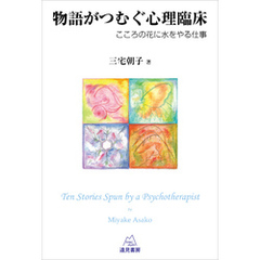 物語がつむぐ心理臨床　こころの花に水をやる仕事