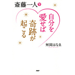 斎藤一人 自分を愛せば奇跡が起こる