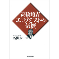 高橋亀吉　エコノミストの気概