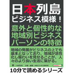 日本列島ビジネス模様！意外と個性的な地域別ビジネスパーソンの特徴。10分で読めるシリーズ