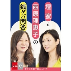 壇蜜×西原理恵子の銭ゲバ問答「幸せはカネで買えるか」【文春e-Books】