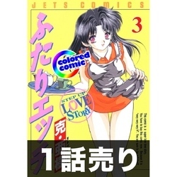 1話売り【カラー版】ふたりエッチ3巻第3話 通販｜セブンネットショッピング