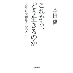 これから、どう生きるのか