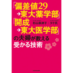 「偏差値２９→東大薬学部」「開成→東大医学部」の夫婦が教える受かる技術
