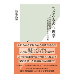 おどろきの心理学～人生を成功に導く「無意識を整える」技術～