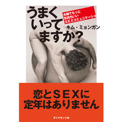 うまくいってますか？