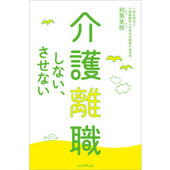 介護離職しない、させない