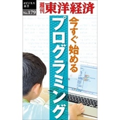 今すぐ始めるプログラミング―週刊東洋経済eビジネス新書No.179