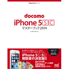 docomo iPhone 5 [S][C] マスターブック 2014
