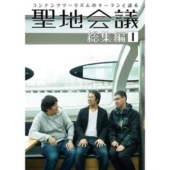聖地会議　総集編１