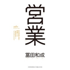 営業 野村證券伝説の営業マンの「仮説思考」とノウハウのすべて