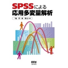 SPSSによる応用多変量解析