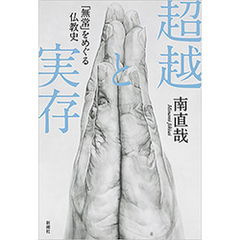 超越と実存―「無常」をめぐる仏教史―