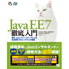 Java EE 7徹底入門 標準Javaフレームワークによる高信頼性Webシステムの構築